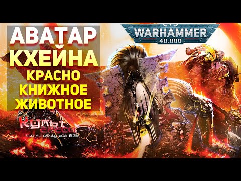 Видео: АВАТАР КХЕЙНА