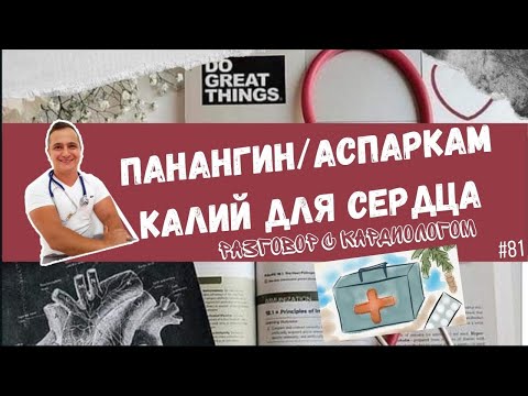 Видео: ПАНАНГИН/АСПАРКАМ. КАЛИЯ ДЛЯ СЕРДЦА 👨‍⚕️