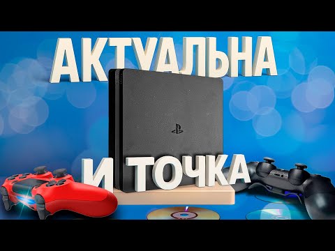 Видео: PS4 в 2025 Все еще крута || какую выбрать