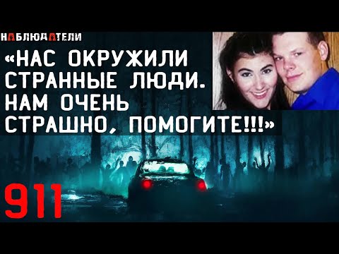 Видео: Пара пропала после жутких звонков в 911. Пропажа Джанел Хорникал и Майкла Вомзли.