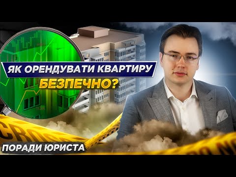 Видео: ЯК ПРАВИЛЬНО ОРЕНДУВАТИ КВАРТИРУ?