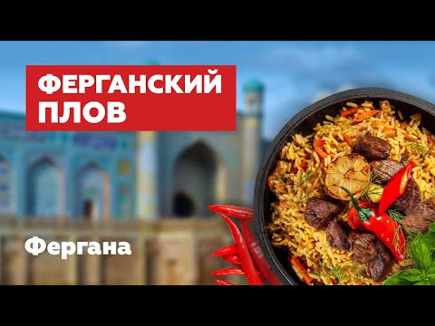 Видео: Фергана / Узбекский Базар / Ферганский Плов