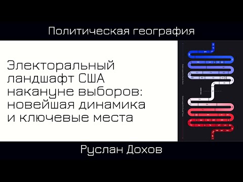 Видео: Руслан Дохов. Электоральный ландшафт США накануне выборов: новейшая динамика и ключевые места