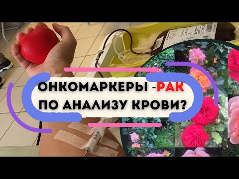 Видео: Определить рак по крови? Что показывают онкомаркеры на рак. Диагностика. Анализ крови и онкология.