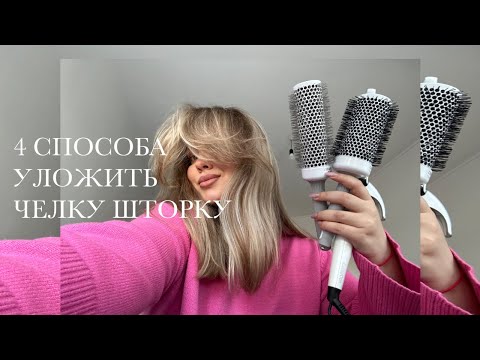 Видео: 4 СПОСОБА КАК УЛОЖИТЬ ЧЕЛКУ. Поэтапная инструкция и маленький секрет.