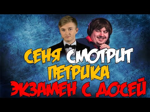 Видео: ceh9 смотрит: PETR1K "CS:GO ЭКЗАМЕН С DOSIA. Проверяю знания XGOD!"