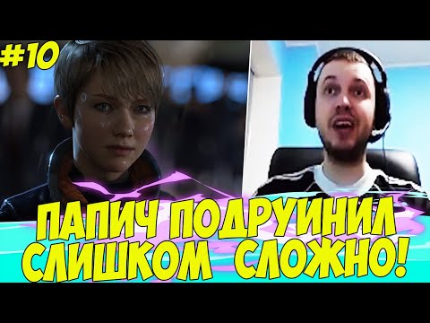 Видео: ПАПИЧ ЗАРУИНИЛ КВЕСТ! СЛИШКОМ СЛОЖНО! #10 [Detroit]