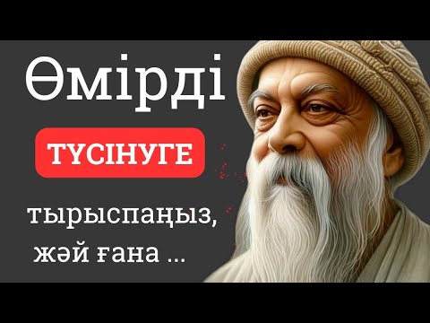 Видео: 🔥 ӨМІРДІ ТҮСІНУГЕ ТЫРЫСПАҢЫЗ, ЖАЙ ҒАНА  ОСЫ ШАҚПЕН ӨМІР СҮРІҢІЗ.