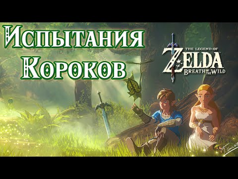 Видео: ИСПЫТАНИЯ В ЛЕСУ КОРОКОВ [3 КВЕСТА = 3 СВЯТИЛИЩА] [The Legend of Zelda Breath of the Wild]