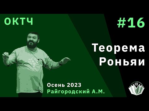 Видео: ОКТЧ 16. Теорема Роньяи.