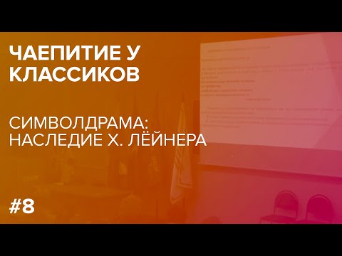 Видео: Чаепитие у классиков: Символдрама: наследие Х. Лёйнера. 21.01.2019