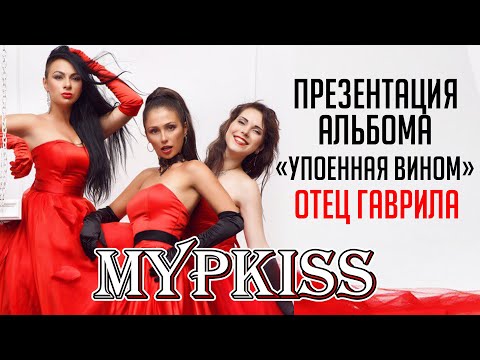 Видео: МурKISS - Отец Гаврила (Презентация альбома "Упоенная вином")