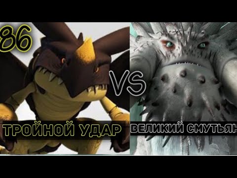 Видео: ТРОЙНОЙ УДАР ПРОТИВ ВЕЛИКОГО СМУТЬЯНА! КТО ОДЕРЖИТ ПОБЕДУ?! ПОЛУФИНАЛ ТУРНИРА ДРАКОНОВ!