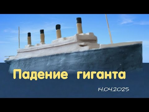 Видео: Фильм про ТИТАНИК, из пластилина