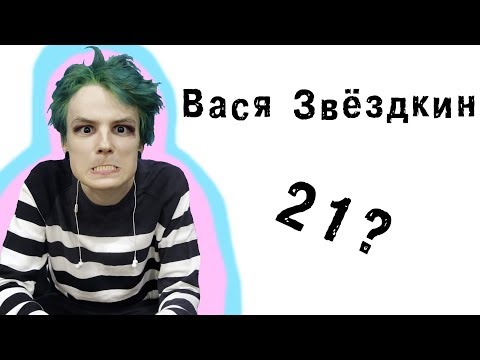 Видео: Вася Звёздкин | Марк Хоппус или Онтон Увин? [21 questions]