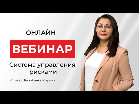 Видео: Система управления рисками (СУР) | Как не попасть в высокорисковую категорию и многое другое!