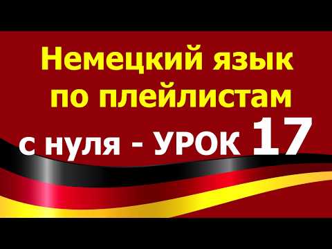 Видео: Немецкий язык  по плейлистам с нуля. Урок 17