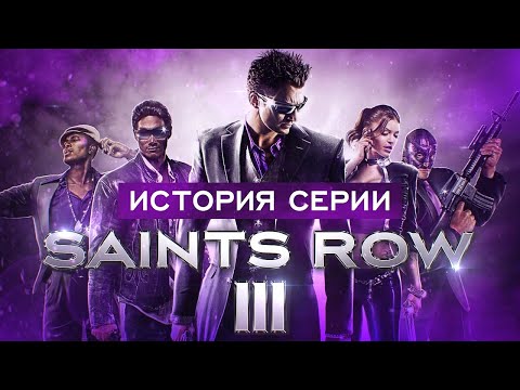 Видео: История серии Saints Row. Выпуск 3