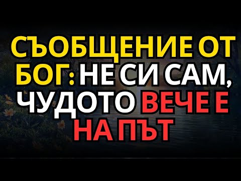 Видео: СЪОБЩЕНИЕ ОТ БОГ: НЕ СИ САМ, ЧУДОТО ВЕЧЕ Е НА ПЪТ
