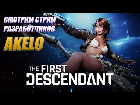 Видео: СТРИМ РАЗРАБОВ С ПЕРЕВОДОМ!!! ГО!!! The First Descendant ТФД AKELO Билды Гайды