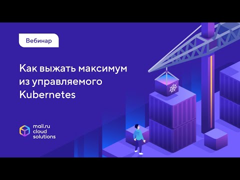 Видео: Вебинар «Как выжать максимум из управляемого Kubernetes»