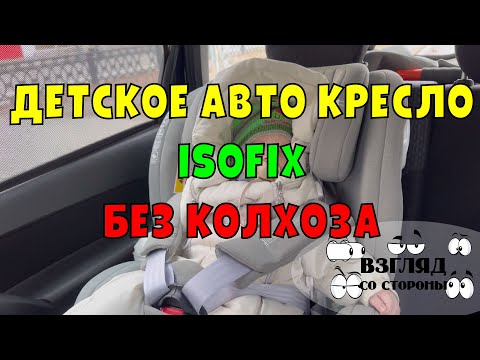 Видео: Установка Автокресла с системой Isofix без колхоза