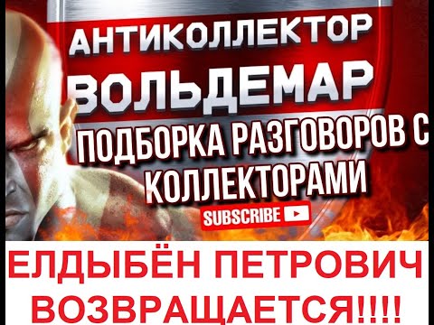 Видео: ЕЛДЫБЁН ПЕТРОВИЧ ВОЗВРАЩАЕТСЯРАЗГОВОРЫ С КОЛЛЕКТОРАМИ #коллекторы #разговорысколлекторами #Вольдемар