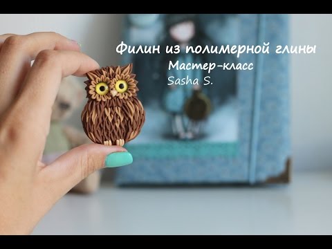 Видео: Мастер-класс: Филин из полимерной глины FIMO/polymer clay tutorial