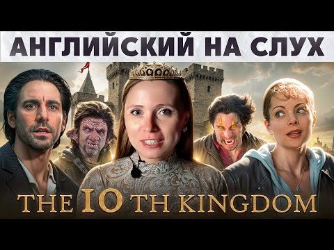 Видео: Сказочно полезный английский🧚‍♀️💛 Учим английский с Десятым королевством 😍