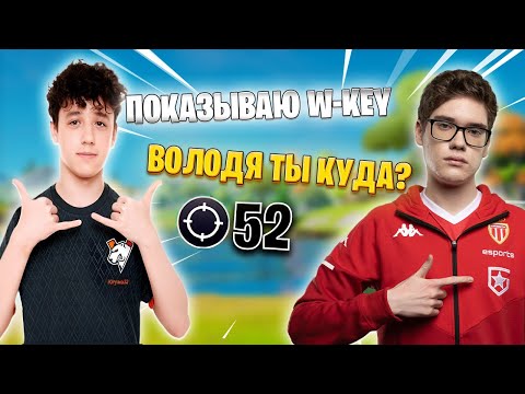 Видео: ВОЛОДЯ ПОКАЗАЛ ЧТО ТАКОЕ W-KEY НА СОЛО КЕШ КАПЕ | ВОЛОДЯ kxrvinho НАРЕЗКА ФОРТНАЙТ 5 ГЛАВА GAMEPLAY