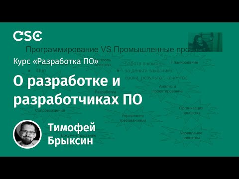 Видео: Лекция 1. О разработке и разработчиках ПО