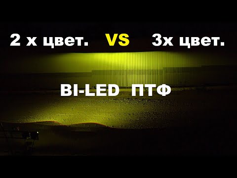 Видео: двухцветные или трёхцветные bi-led птф 45W? Сравнение