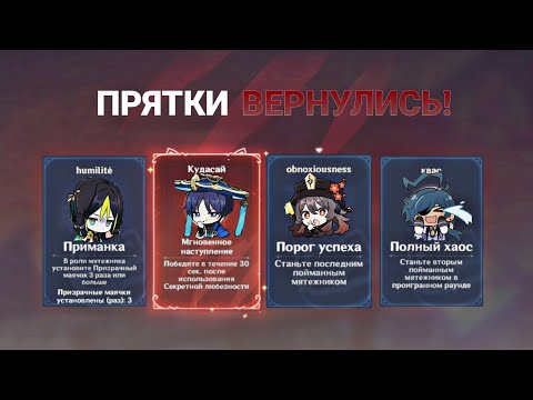 Видео: ПРЯТКИ ВЕРНУЛИСЬ В ГЕНШИН! Играем и хихикаем