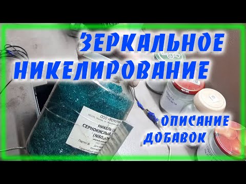 Видео: Зеркальное никелирование Подробно о всех компонентах