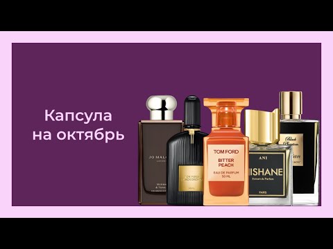 Видео: ПАРФЮМЕРНАЯ КАПСУЛА НА ОКТЯБРЬ + итоги сентября
