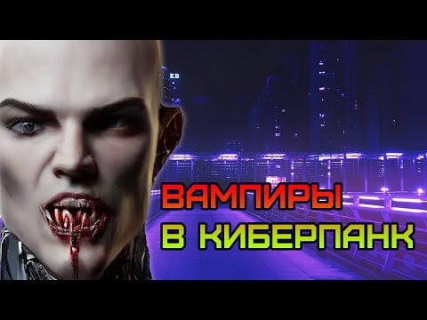 Видео: Вампиры в Киберпанке! Vampire The Masquerade