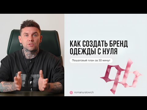 Видео: Как создать бренд одежды с нуля, пошаговый план