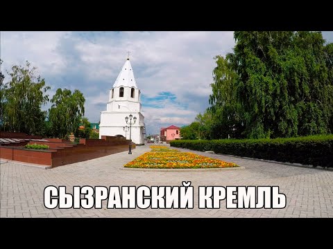 Видео: СЫЗРАНСКИЙ КРЕМЛЬ | ЧУТЬ НЕ ОСТАЛАСЬ ТАМ ЖИТЬ