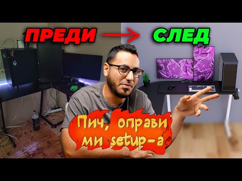 Видео: ПИЧ, ОПРАВИ МИ СЕТЪПА #3