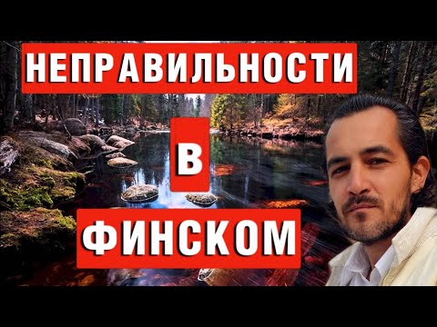 Видео: Исключения в финском языке, слова, нарушающие правила