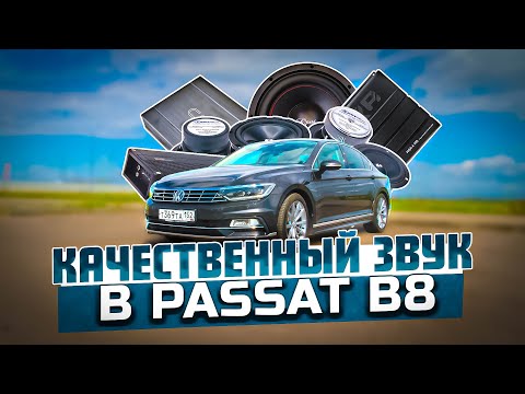 Видео: Автозвук в VW Passat | CDT, Challenger, AMP, Audio System, Machete