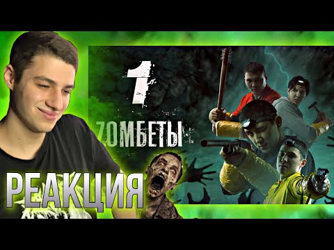 Видео: РЕАКЦИЯ на Зомбеты 1 серия