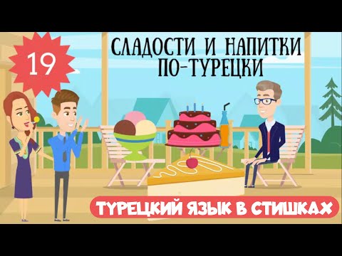 Видео: Турецкий язык для детей и взрослых в стишках. Урок 19. Напитки и сладости на турецком в рифмовках