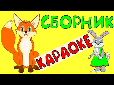 Видео: СБОРНИК МУЛЬТИКОВ!  Караоке - самый большой сборник для детей!