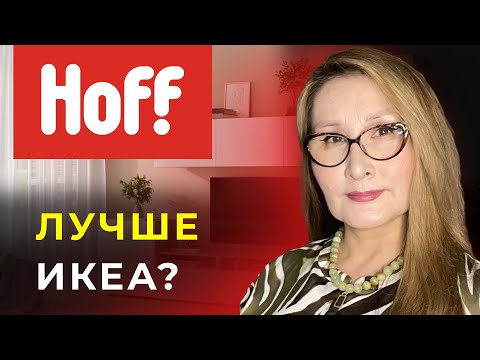 Видео: МАГАЗИН HOFF / ОБЗОР HOFF / МАГАЗИН ХОФФ / МЕБЕЛЬ HOFF / ТОВАРЫ ОТ HOFF