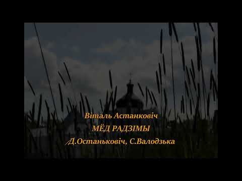 Видео: Віталь Астанковіч = Мёд радзімы