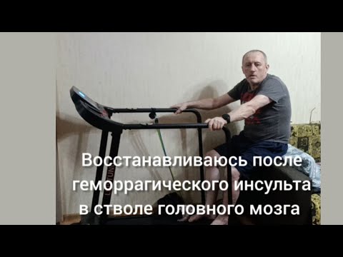 Видео: Дневник инсультника.  Восстанавливаюсь после инсульта в стволе головного мозга