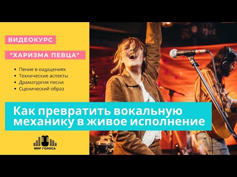 Видео: 🎤 Исполнительское Мастерство и Харизма Вокалиста | Запишись На Видео-Курс По вокалу!