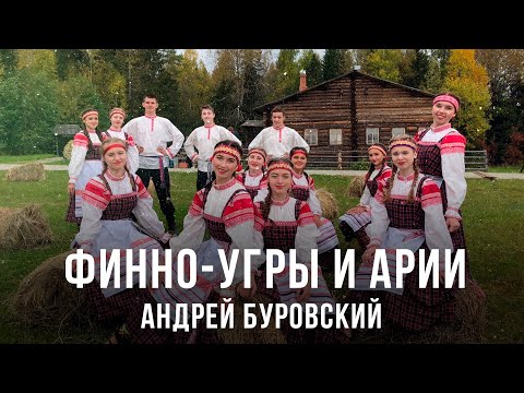 Видео: Финно-угры и арии | Андрей Буровский