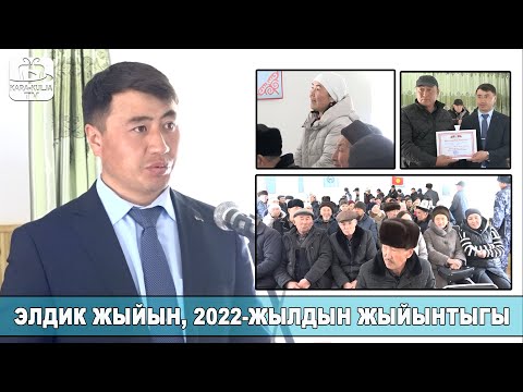 Видео: Капчыгай/2022-жылдын жыйынтыгы/Элдик жыйын/Кара-Кулжа